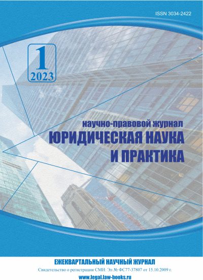 Юридическая наука и практика № 1 2023