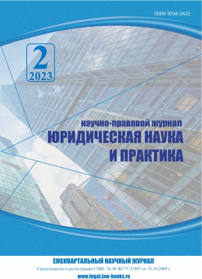 Юридическая наука и практика № 2 2023