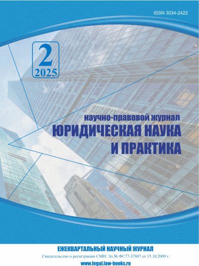 Юридическая наука и практика № 2 2025