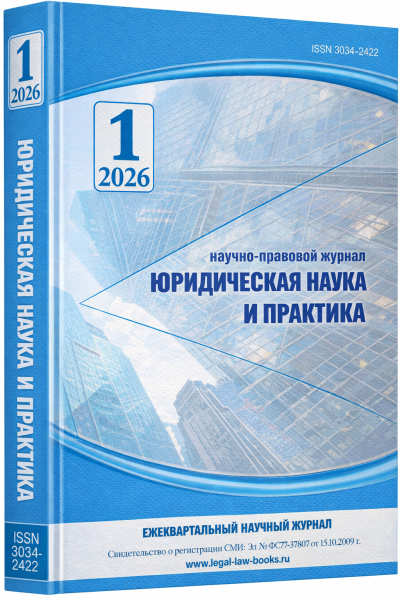Юридическая наука и практика № 1 2026