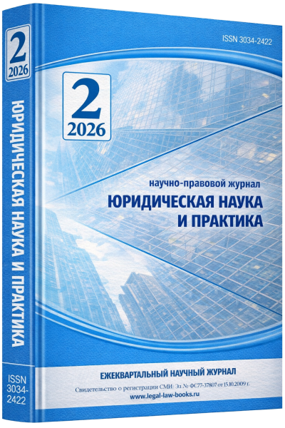 Юридическая наука и практика № 2 2026