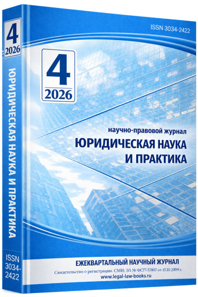 Юридическая наука и практика № 4 2026